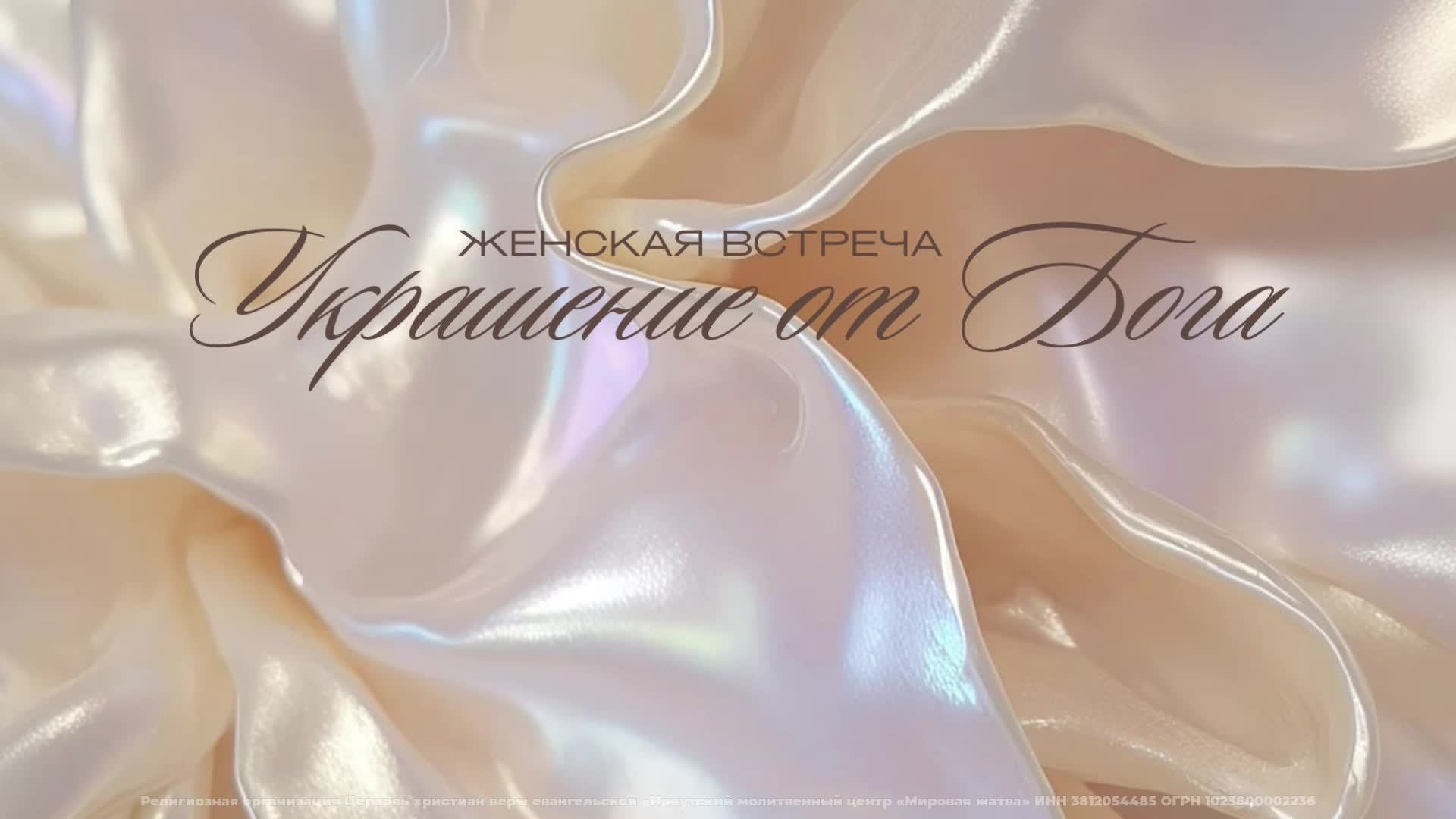 Женская встреча 