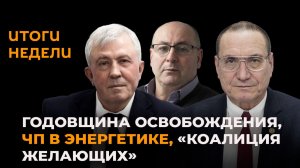 Итоги недели: годовщина освобождения, ЧП в энергетике, «Коалиция желающих»