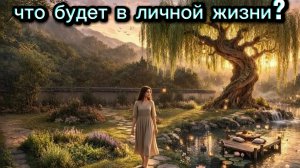 ТАРО ОТНОШЕНИЯ ❤️❤️💘Что ожидает Вас в личной жизни ?💘❤️❤️