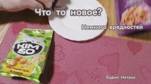 Дегустация. Чтото новое из вкусностей-вредностей