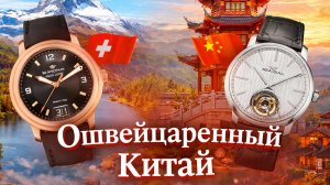 "ОШВЕЙЦАРЕННЫЙ КИТАЙ" / SWISS MADE ПРОИЗВОДЯТ В КИТАЕ? / РАСКРЫВАЕМ КАРТЫ / №188 #часы #швейцария