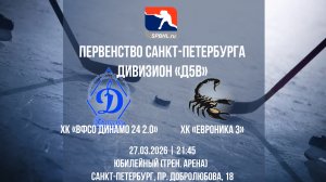 ХК "ВФСО Динамо 24 2.0" - ХК "ЕвроНика 3" | 27.03.2026