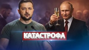 Срочное обращению к Западу / Путин празднует победу?