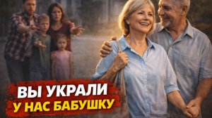 «Вы украли у нас бабушку!»… сказала невестка - и я всё поняла