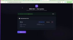 Настройка интеграции MAX bot в LPTracker.io