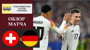 Швейцария - Германия обзор матча