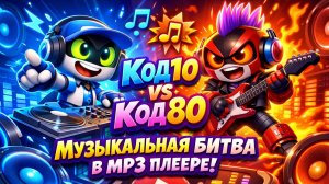 Code10 против Code80: Эпическая музыкальная битва внутри MP3-плеера! 🎵 Приключенческий мультфильм