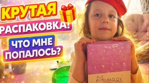 Крутая распаковка MILOTA BOX 😍 Что мне попалось?