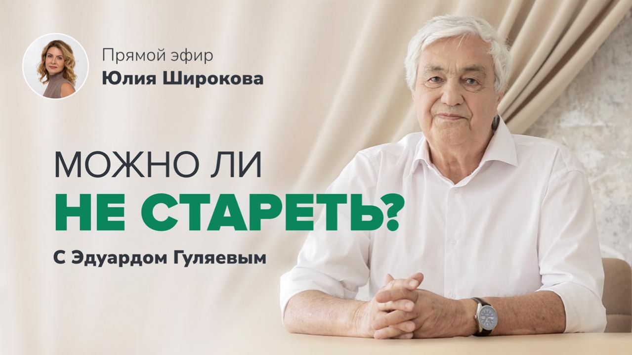Почему мы стареем: Что на самом деле продлевает жизнь? 📢 Прямой Эфир с Эдуардом Гуляевым