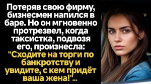 ИСТОРИИ ИЗ ЖИЗНИ/Потеряв свою фирму, бизнесмен напился в баре