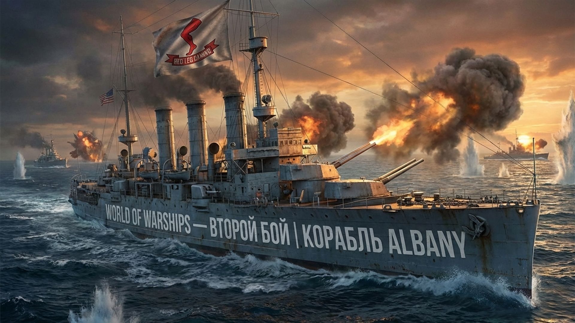 World of Warships — Albany: Второй бой и новые испытания | PS5