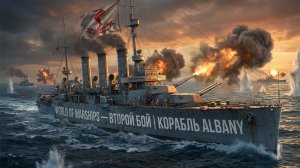 World of Warships — Albany: Второй бой и новые испытания | PS5