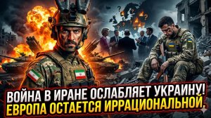 🔥Джордж Бибе | Двойная ловушка: как война с Ираном добивает Украину, а Европа лишь ускоряет крах