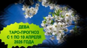 ДЕВА ТАРО-ПРОГНОЗ С 1 ПО 10 АПРЕЛЯ 2026 ГОДА