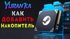 Как в Steam СМЕНИТЬ\ДОБАВИТЬ ДИСК (НАКОПИТЕЛЬ) для УСТАНОВКИ ИГРЫ\ПРИЛОЖЕНИЯ