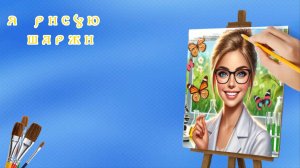 Я рисую шаржи