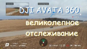 DJI Avata 360 — мощное отслеживание без редактирования