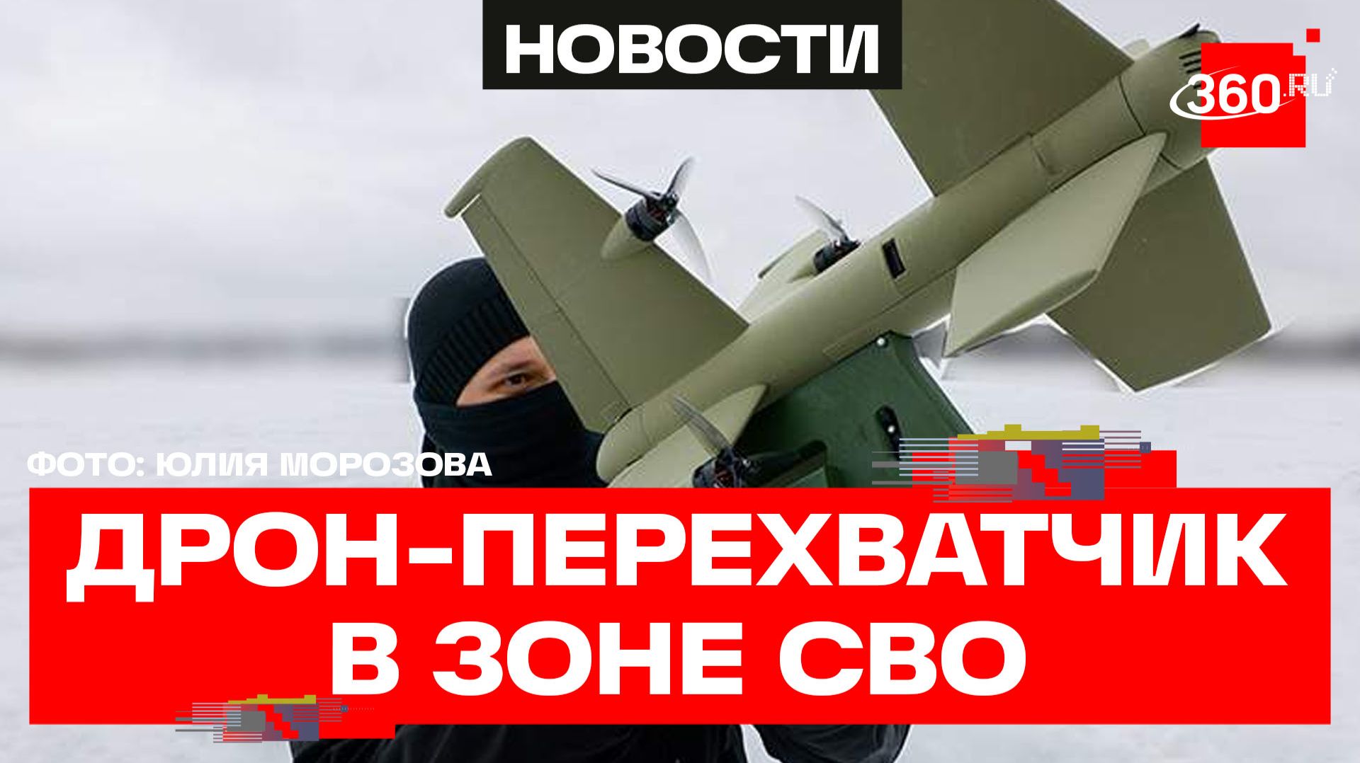 Новейший дрон-перехватчик «Елка»