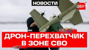 Новейший дрон-перехватчик «Елка»