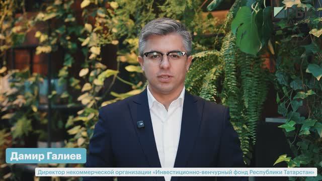 Дамир Галиев_ИВФ РТ_РБК Бизнес-день. Казань_17.03.2026 смотреть онлайн