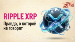 2026 Ripple XRP: Правда, о которой не говорят