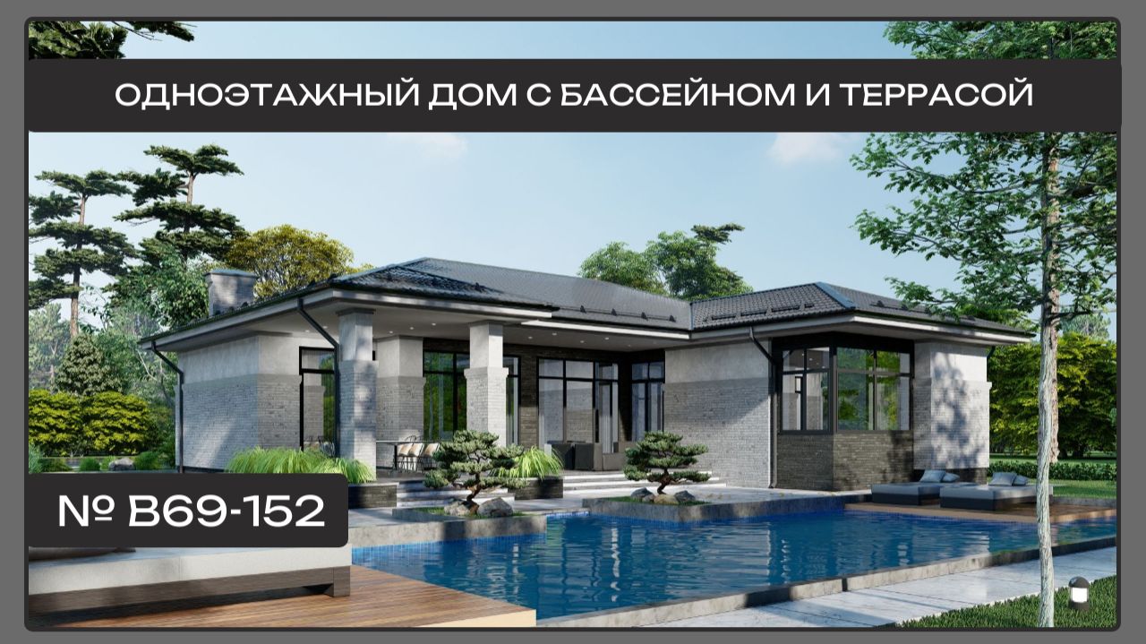 Одноэтажный дом с бассейном и террасой, 152 кв.м