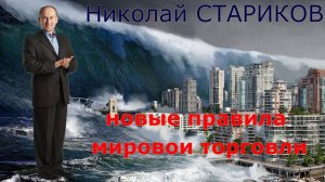 Новые правила мировои торговли —  Николай Стариков