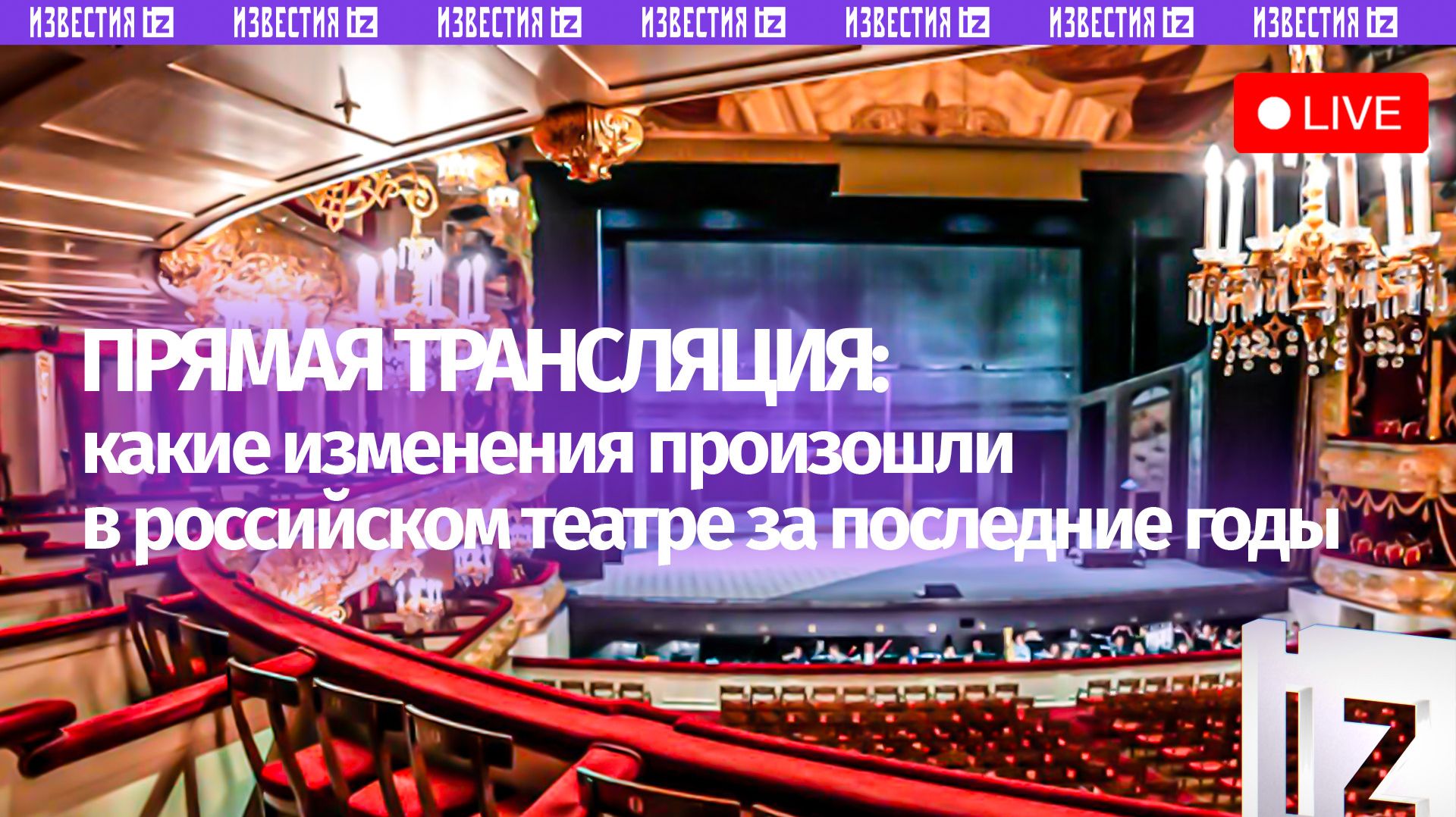 О современных тенденциях в российском театре — в пресс-центре МИЦ «Известия»