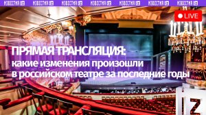 О современных тенденциях в российском театре — в пресс-центре МИЦ «Известия»