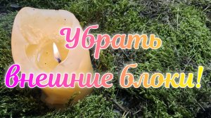 Убрать внешние блоки