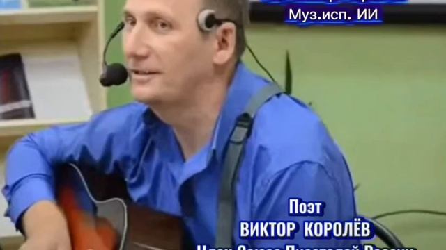 Премьера2026г. «Наболевшее» стихи Виктор Королёв муз.испол. ИИ