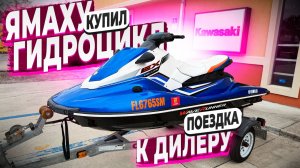 Купил себе Гидроцикл Yamaha EX Delux за 3800 Долларов во Флориде !