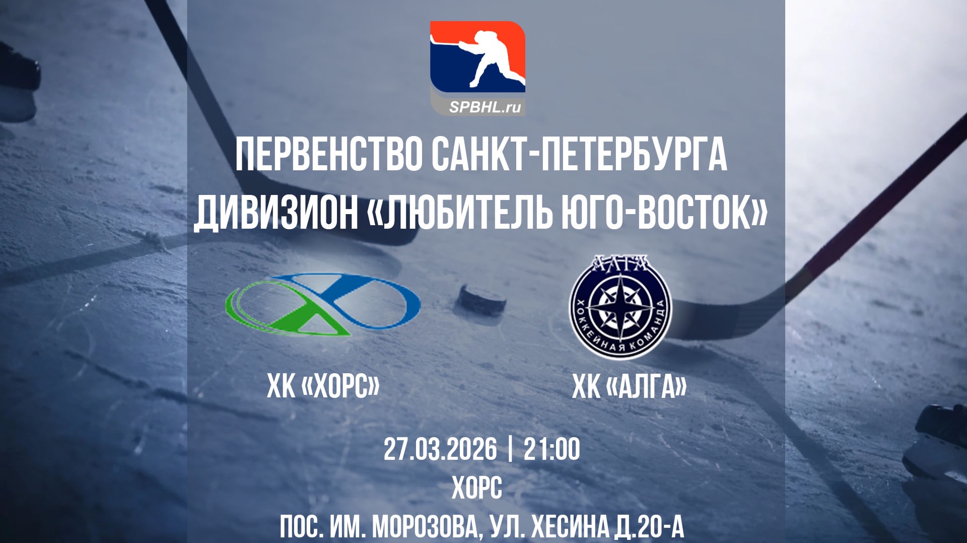 ХК "Хорс" — ХК "АЛГА" | 27.03.2026