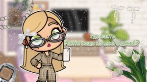 🩹-ГДЕ НАЙТИ ВЕЩИ ИЗ МОЕГО ДОМА -🪽 В АВАТАР ВОРЛД Лина