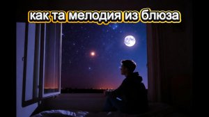 Как та мелодия из блюза