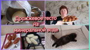 Дрожжевое тесто на минеральной воде