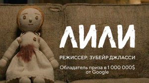 «Лили» режиссера Зубейр Джласси. Обладатель приза в 1 000 000 долларов