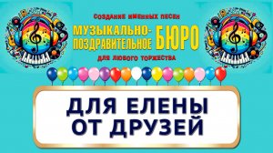 Елена, с Днём рождения! Для Елены от друзей - МУЗЫКАЛЬНО-ПОЗДРАВИТЕЛЬНОЕ БЮРО