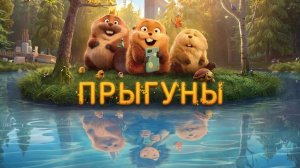 Прыгуны (мультфильм 2026) / Hoppers