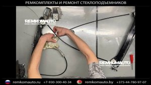 Ремкомплект (ремонт) стеклоподъёмника Chevrolet Camaro.Cadillac CTS.