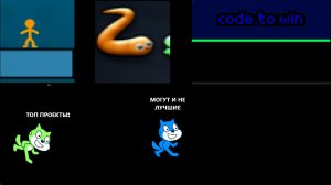 Топ лучшие проекты в Scratch (Могут и не лучшие)