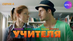 УЧИТЕЛЯ - Серия 4 / Комедия | СМОТРИТЕ на EPIC+