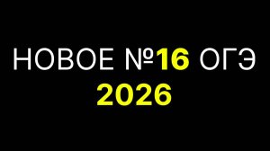 новое 16 огэ по информатике 2026