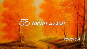 В тени аллей