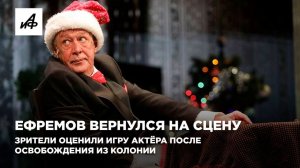Ефремов вернулся на сцену. Зрители оценили игру актёра после освобождения из колонии