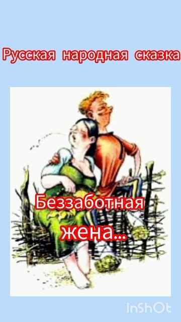 "БЕЗЗАБОТНАЯ ЖЕНА" Русская народная сказка