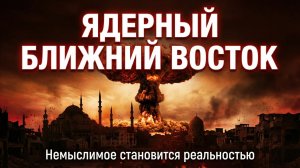 Скоро начнется немыслимое! Ядерная война в Иране все ближе.