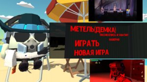 Демка ВЫШЛА!! (метель 2)