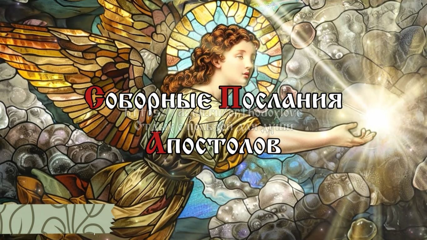 Всякий человек да будет скор на слышание, медлен на слова, медлен на гнев