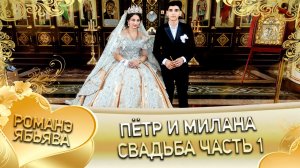 Пётр и Милана! Одэл о Пэтя о Сибиряк! Кай о Лёша кай о Бурдэнко! Свадьба часть 1!